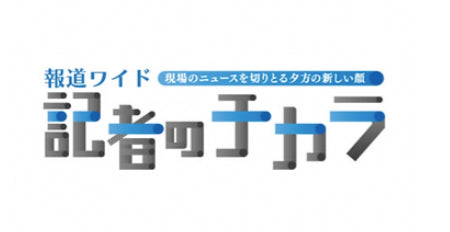 テレビ西日本 『記者のチカラ』で16:00頃〜 いのや。が紹介されます!