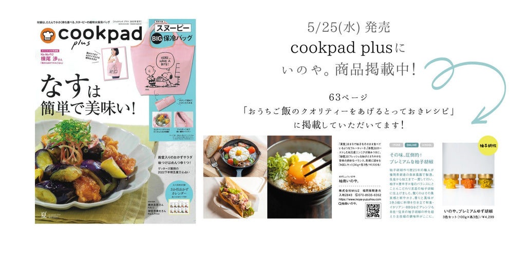 "cookpad plus 2022年夏号"に掲載されました