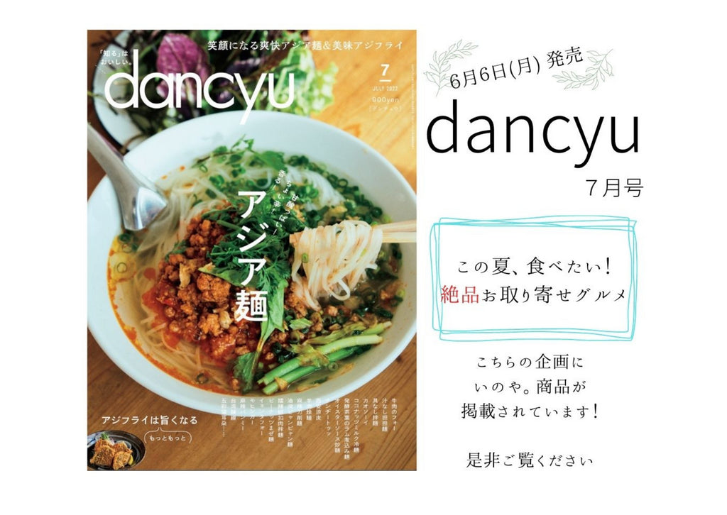 "dancyu 7月号"に掲載されました