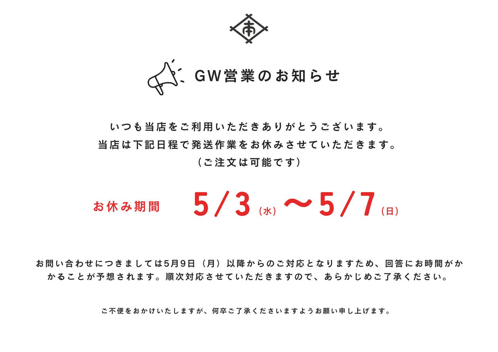 GWの発送・お問い合わせについてのお知らせ