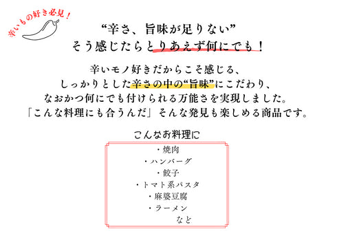 超辛万能薬味【辛目】