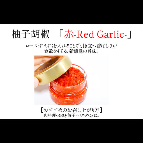 柚子胡椒〈赤-red garlic-〉60g