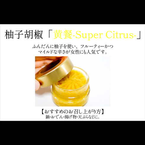 柚子胡椒〈黄-Super Citrus-〉60g