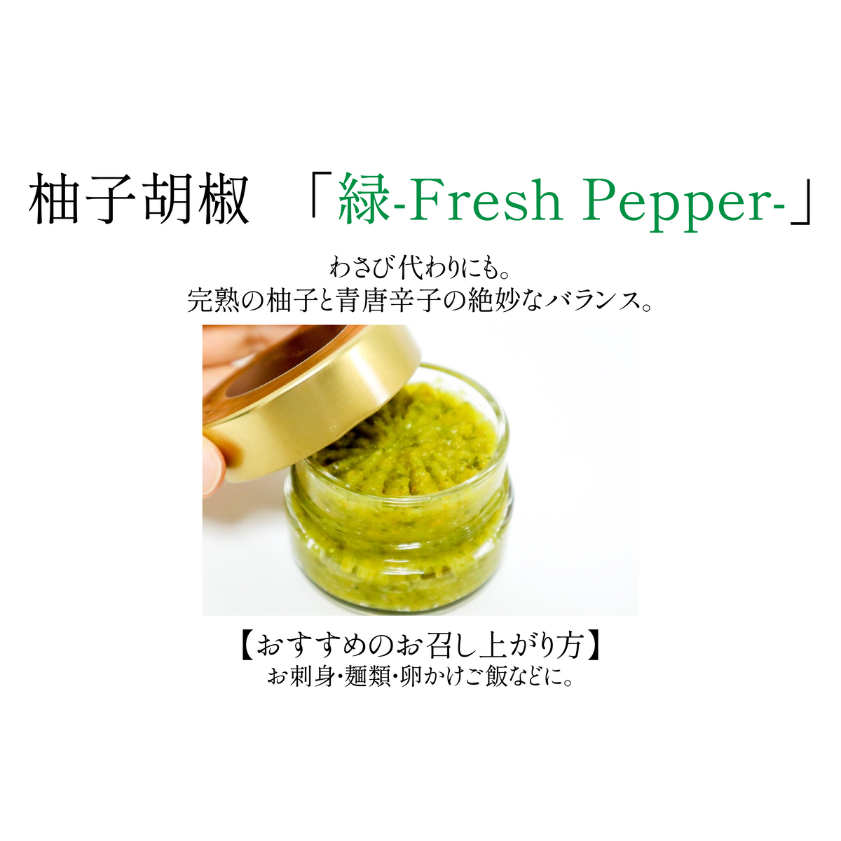 柚子胡椒〈緑－Fresh Pepper－〉60g – 柚商いのや。