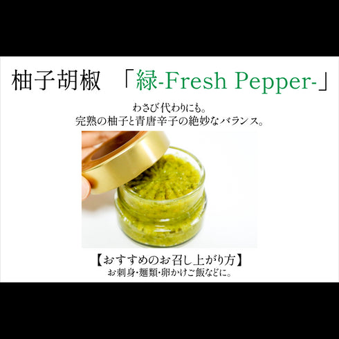 柚子胡椒〈緑-Fresh Pepper-〉60g