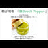 柚子胡椒〈緑-Fresh Pepper-〉60g
